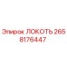 2658176447 ЛОКОТЬ Epiroc
