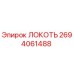 2694061488 ЛОКОТЬ Epiroc