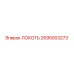 2695003273 ЛОКОТЬ Epiroc