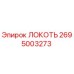 2695003273 ЛОКОТЬ Epiroc