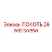 2695030656 ЛОКОТЬ Epiroc
