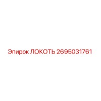 2695031761 ЛОКОТЬ Epiroc