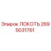 2695031761 ЛОКОТЬ Epiroc