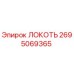2695069365 ЛОКОТЬ Epiroc