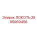 2695069456 ЛОКОТЬ Epiroc