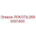 2695157400 Локоть Epiroc
