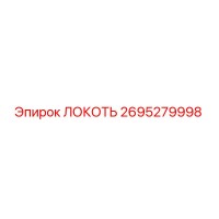 2695279998 Локоть Epiroc