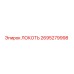 2695279998 Локоть Epiroc
