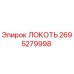 2695279998 Локоть Epiroc