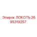 2695319257 Локоть Epiroc