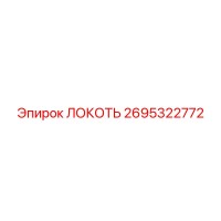 2695322772 Локоть Epiroc