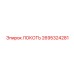 2695324281 Локоть Epiroc