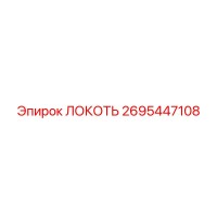 2695447108 ЛОКОТЬ Epiroc