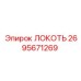 2695671269 Локоть Epiroc