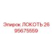 2695675559 Локоть Epiroc