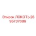 2695737086 ЛОКОТЬ Epiroc