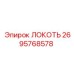 2695768578 ЛОКОТЬ Epiroc