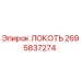 2695837274 ЛОКОТЬ Epiroc