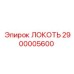 2900005600 ЛОКОТЬ Epiroc