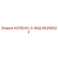 56256522 КОЛЕНО-3-90Д Epiroc