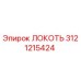 3121215424 Локоть Epiroc