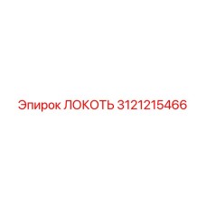 3121215466 Локоть Epiroc