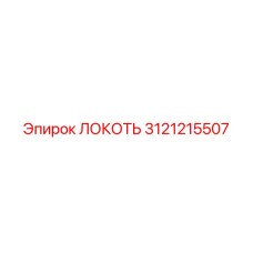 3121215507 Локоть Epiroc