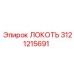 3121215691 Локоть Epiroc