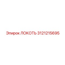 3121215695 Локоть Epiroc