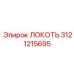 3121215695 Локоть Epiroc