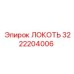 3222204006 ЛОКОТЬ Epiroc
