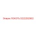 3222252902 ЛОКОТЬ Epiroc