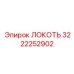 3222252902 ЛОКОТЬ Epiroc