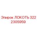 3222305959 ЛОКОТЬ Epiroc