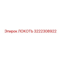 3222308922 ЛОКОТЬ Epiroc