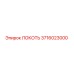 3716023000 ЛОКОТЬ Epiroc
