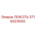 3716023000 ЛОКОТЬ Epiroc