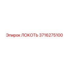 3716275100 ЛОКОТЬ Epiroc