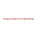 3716275100 ЛОКОТЬ Epiroc