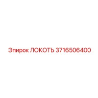 3716506400 ЛОКОТЬ Epiroc