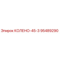 95489290 КОЛЕНО-45-3 Epiroc