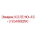 95489290 КОЛЕНО-45-3 Epiroc