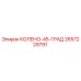 2657229791 КОЛЕНО-45-ГРАД Epiroc