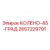 2657229791 КОЛЕНО-45-ГРАД Epiroc