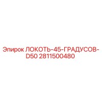2811500480 Локоть 45 градусов D50 Epiroc