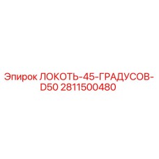 2811500480 Локоть 45 градусов D50 Epiroc