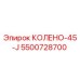 5500728700 КОЛЕНО-45-J Epiroc