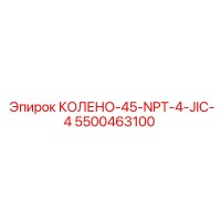 5500463100 КОЛЕНО-45-NPT-4-JIC-4 Epiroc