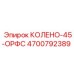 4700792389 КОЛЕНО-45-ОРФС Epiroc
