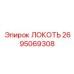 2695069308 ЛОКОТЬ Epiroc